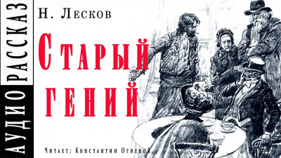 Аудиокнига Лесков Николай - Старый гений