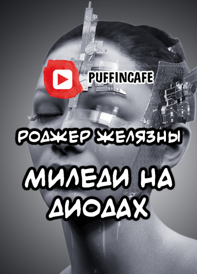 Аудиокнига Желязны Роджер - Моя леди на диодах