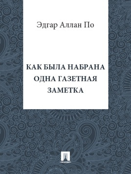 аудиокнига По Эдгар Аллан - Как была набрана одна газетная заметка