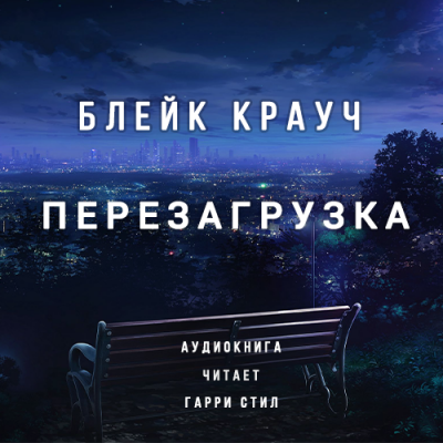 Аудиокнига Крауч Блейк - Перезагрузка