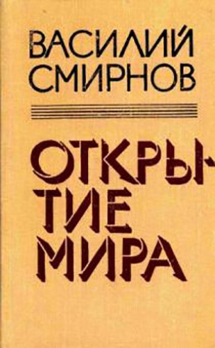 Аудиокнига Смирнов Василий - Открытие мира. Книга 5