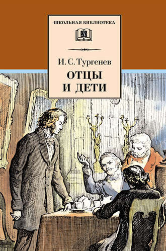 Аудиокнига Тургенев Иван - Отцы и дети