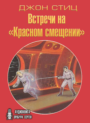 аудиокнига Стиц Джон - Встречи на «Красном смещении»