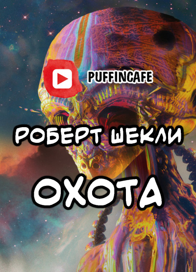 аудиокнига Шекли Роберт - Охота