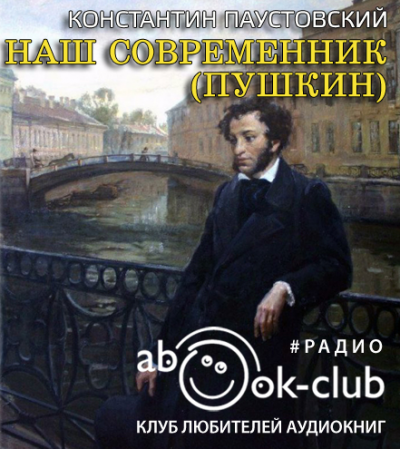 аудиокнига Паустовский Константин - Наш современник (Пушкин)