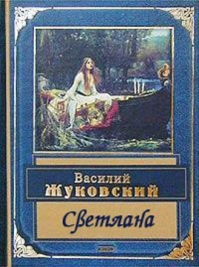 Аудиокнига Жуковский Василий - Светлана