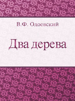 Аудиокнига Одоевский Владимир - Два дерева