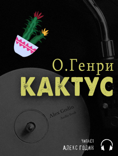 Аудиокнига О. Генри - Кактус