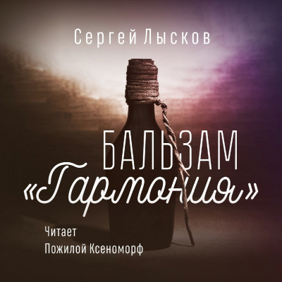 Аудиокнига Лысков Сергей - Бальзам Гармония