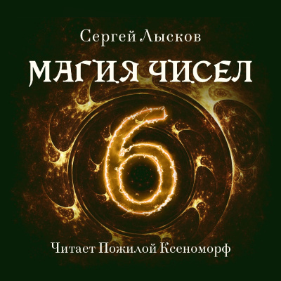 Аудиокнига Лысков Сергей - Магия чисел