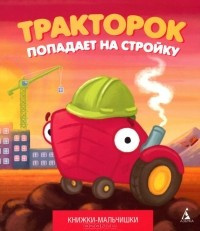 аудиокнига Кефалиди Иордан - Тракторок попадает на стройку