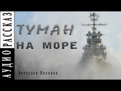 аудиокнига Поляков Вячеслав - Туман на море