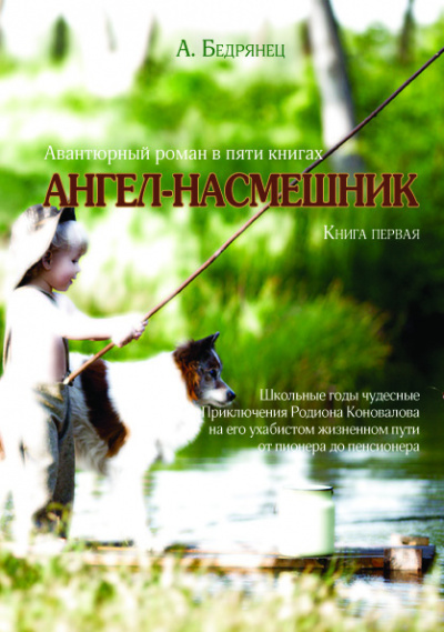 Аудиокнига Бедрянец Александр - Ангел-насмешник. Книга первая. Школьные годы чудесные.