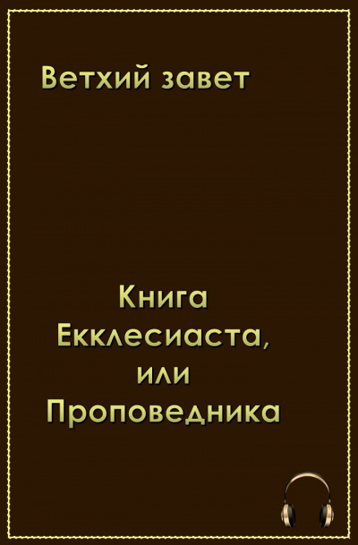 Аудиокнига Ветхий Завет . Книга Екклеcиаста, или Проповедника