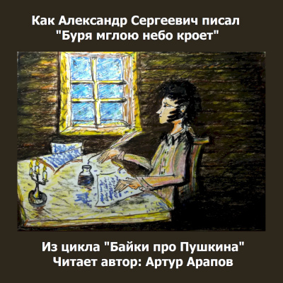 Аудиокнига Арапов Артур - Как Александр Сергеевич писал Буря мглою небо кроет.