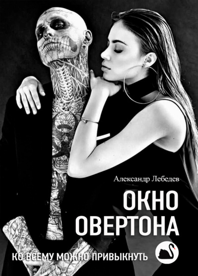 Аудиокнига Лебедев Александр - Окно Овертона