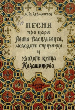 аудиокнига Лермонтов Михаил - Песня про царя Ивана Васильевича, молодого опричника и удалого купца Калашникова