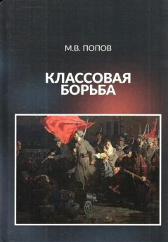 аудиокнига Попов Михаил - Классовая борьба