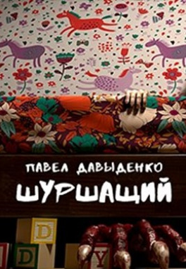 аудиокнига Давыденко Павел - Шуршащий