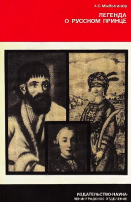 Аудиокнига Мыльников Александр - Легенда о русском принце