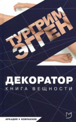 аудиокнига Эгген Тургрим - Декоратор. Книга вещности