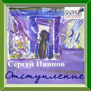 аудиокнига Иванов Сергей - Отступление