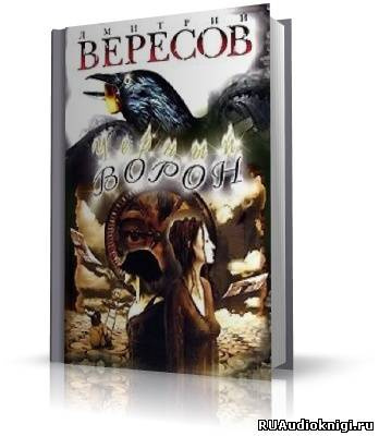 Аудиокнига Вересов Дмитрий - Черный ворон