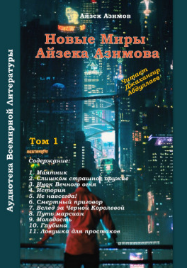 Аудиокнига Азимов Айзек - Слишком страшное оружие