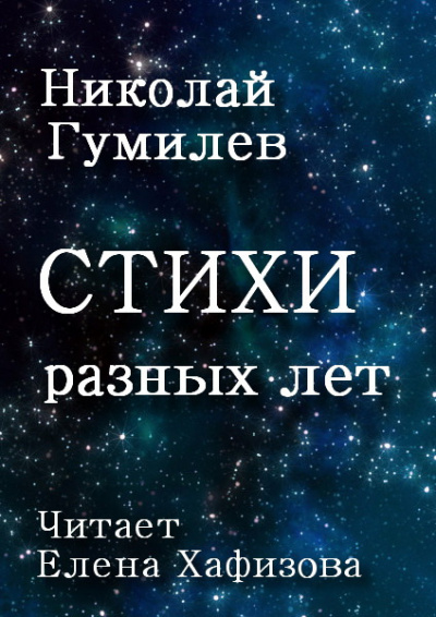 Аудиокнига Гумилев Николай - Стихи разных лет