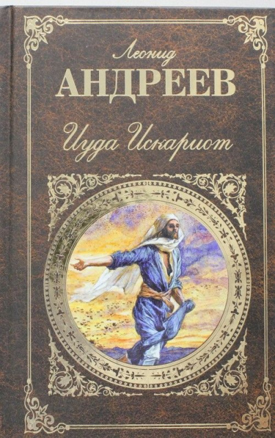 Аудиокнига Андреев Леонид - Иуда Искариот