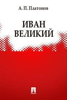 Аудиокнига Платонов Андрей - Иван Великий