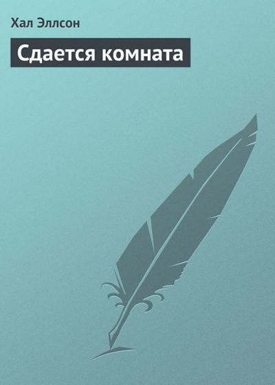 аудиокнига Эллсон Хал - Сдается комната