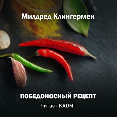 аудиокнига Милдред Клингермен - Победоносный рецепт