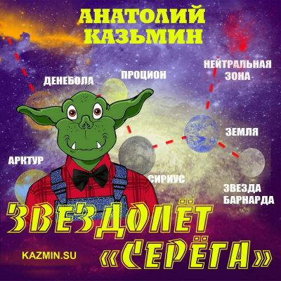 аудиокнига Казьмин Анатолий - Звездолёт Серёга