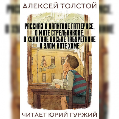 аудиокнига Толстой Алексей - Рассказ о капитане Гаттерасе, о Мите Стрельникове, о хулигане Ваське Табуреткине и злом коте Хаме