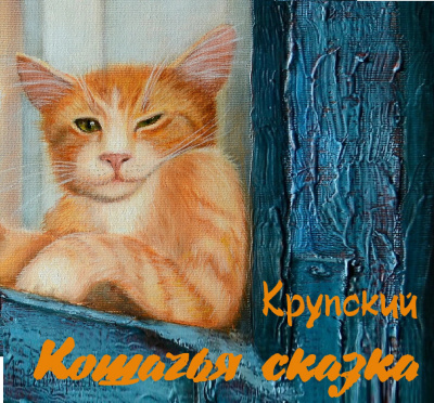 аудиокнига Крупский - Кошачья сказка