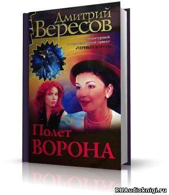 Аудиокнига Вересов Дмитрий - Полет ворона