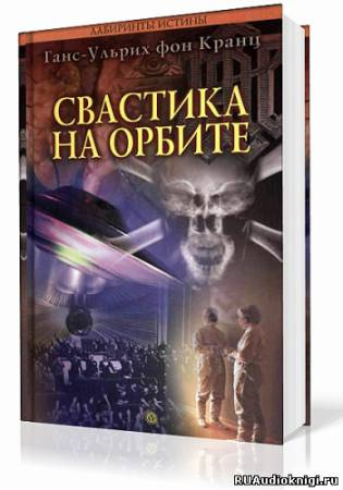 аудиокнига Фон Кранц Ганс-Ульрих - Свастика на орбите