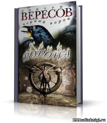 Аудиокнига Вересов Дмитрий - Крик ворона