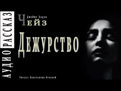 Аудиокнига Чейз Джеймс Хедли - Дежурство