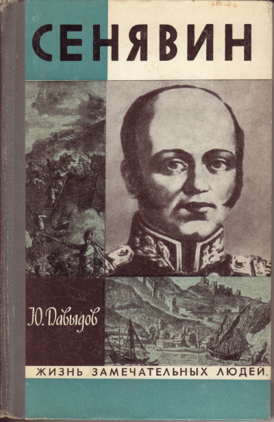 аудиокнига Давыдов Юрий - Сенявин