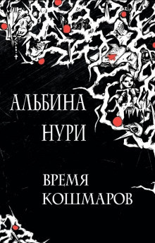 аудиокнига Альбина Нури - Ужас в спальном районе