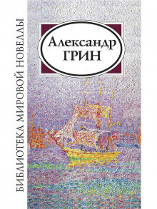 Аудиокнига Грин Александр - Рука