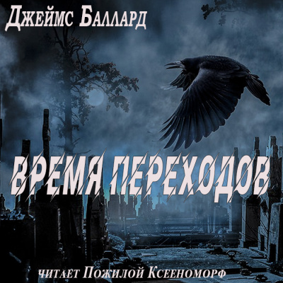 аудиокнига Баллард Джеймс - Время переходов