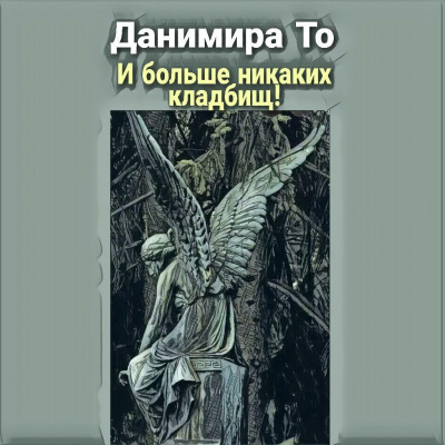 аудиокнига Данимира То (Натт Харрис) - И больше никаких кладбищ