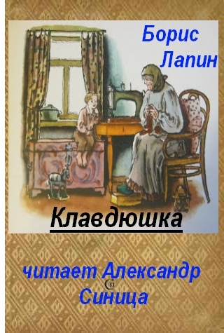 аудиокнига Лапин Борис - Клавдюшка