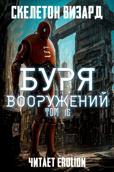 Аудиокнига Скелетон Визард - Буря Вооружений. Том 16