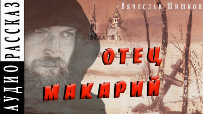 Аудиокнига Шишков Вячеслав - Отец Макарий