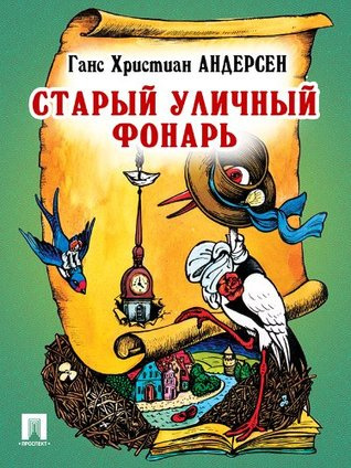 Аудиокнига Андерсен Ганс - Старый уличный фонарь