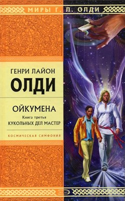 аудиокнига Олди Генри Лайон - Кукольных дел мастер